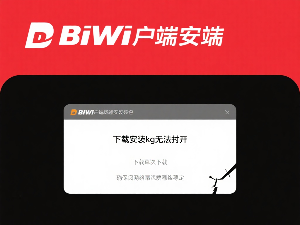 下载必威客户端,不再困惑,一站式解决所有操作问题! 安装包无法打开:下载必威客户端安装包后,有时候会遇